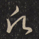 愿