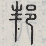 邦