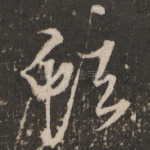 蚿