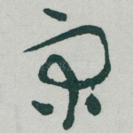 宋