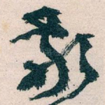 敬