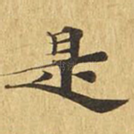 是