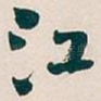 江