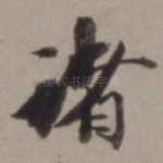 诸