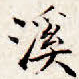 溪