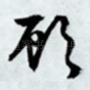 顾