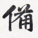 備