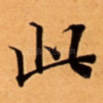 此