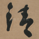清