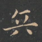 兵