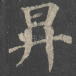升