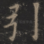 引
