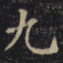 九