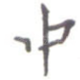 中