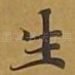 生