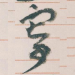 寄
