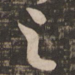 之
