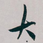 大
