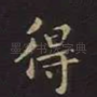 得