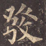 发
