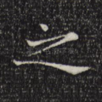 之