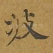 波