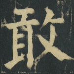 敢
