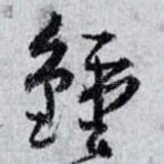 鐘