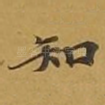 知