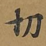 切