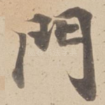 門