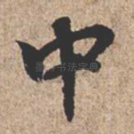 中