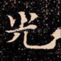 光