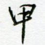 甲