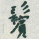 鬢