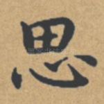 思