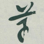 草