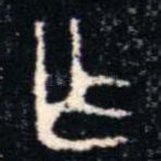 乍