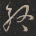 终