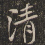 清