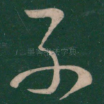 子