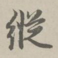 纵