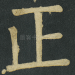 正