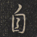 自