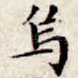 乌