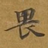 畏
