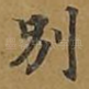 别