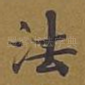 法