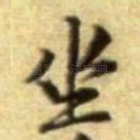坐