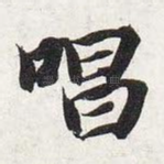 唱